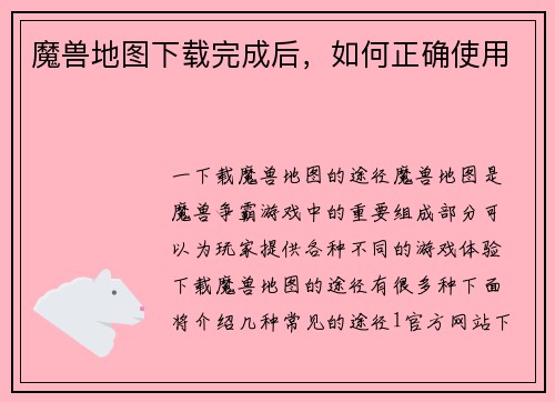 魔兽地图下载完成后，如何正确使用