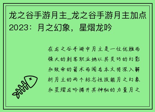 龙之谷手游月主_龙之谷手游月主加点2023：月之幻象，星熠龙吟