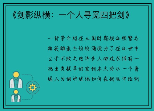 《剑影纵横：一个人寻觅四把剑》