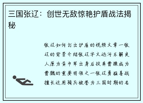 三国张辽：创世无敌惊艳护盾战法揭秘