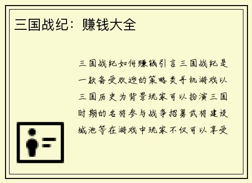 三国战纪：赚钱大全